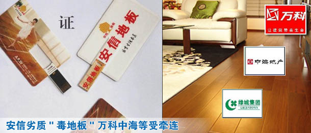 萬(wàn)科涉嫌用&ldquo;毒地板&rdquo;追蹤 送檢漏洞多流于形式