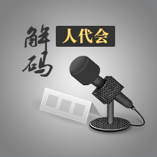 動新聞｜解碼&ldquo;人代會&rdquo;