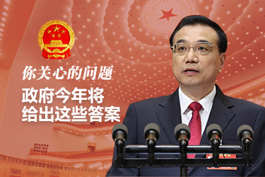 你關(guān)心的問(wèn)題，政府今年將給出這些答案