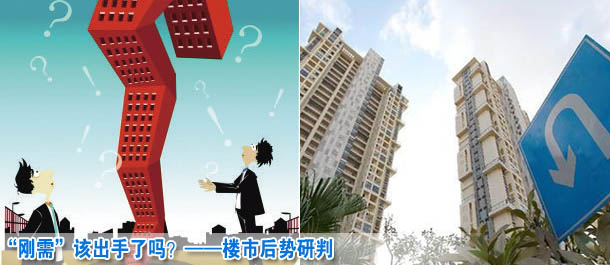 &ldquo;剛需&rdquo;該出手了嗎？&mdash;&mdash;樓市后勢研判