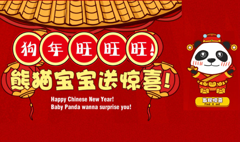 熊貓寶寶送驚喜！