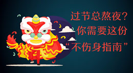 過節(jié)總熬夜？不傷身指南！