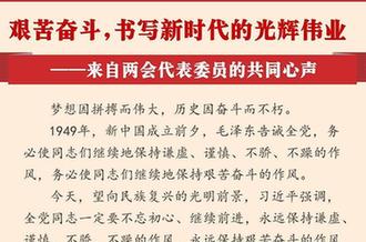 艱苦奮斗,書寫新時(shí)代的光輝偉業(yè)&mdash;&mdash;來自兩會(huì)代表委員的共同心聲