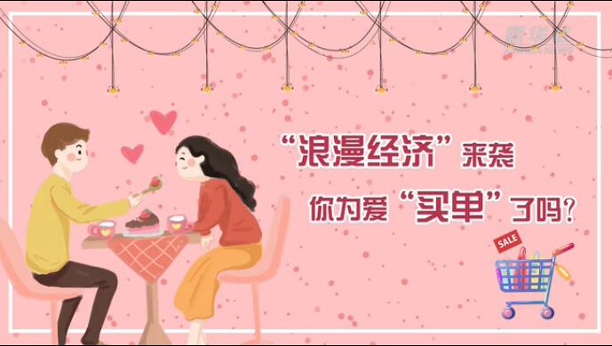 &ldquo;浪漫經(jīng)濟&rdquo;來襲，你為愛&ldquo;買單&rdquo;了嗎？