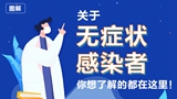 關(guān)于無癥狀感染者，你想了解的都在這里！