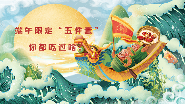 端午限定&ldquo;五件套&rdquo;，你都吃過啥？