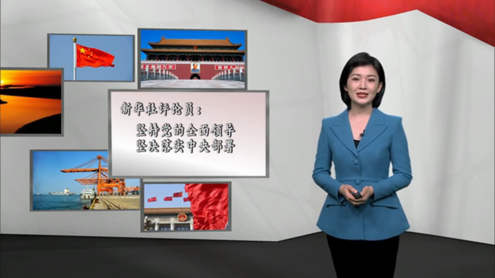 新華社評論員：堅持黨的全面領導，堅決落實 中央部署