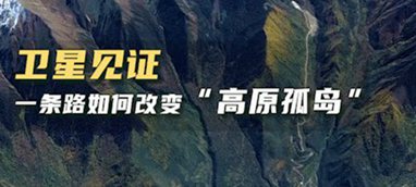 衛(wèi)星見證，一條路如何改變&ldquo;高原孤島&rdquo;