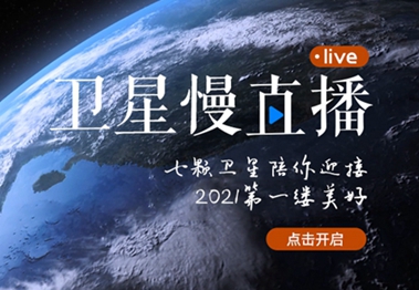 衛(wèi)星慢直播丨陪你跨越山海，閱盡天下