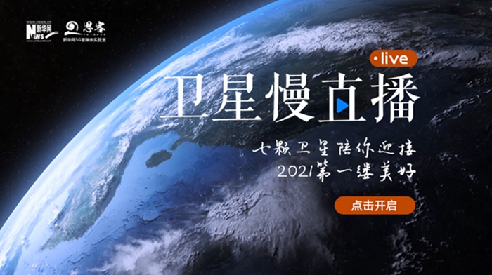 衛(wèi)星慢直播丨陪你跨越山海，閱盡天下