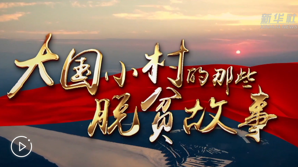 大國小村，故事還在繼續(xù)&hellip;&hellip;