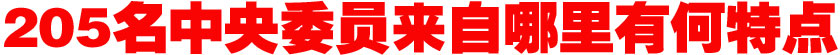 205名中央委員來自哪里？有何特點(diǎn)？