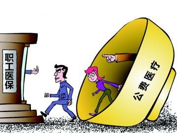 取消公費(fèi)醫(yī)療，傳遞公平好聲音