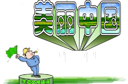 [十八大&middot;生態(tài)文明建設]綠色工程