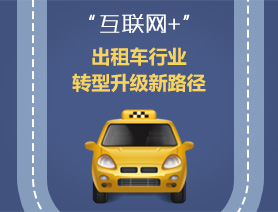 &ldquo;互聯(lián)網(wǎng)+&rdquo;，出租車(chē)行業(yè)轉(zhuǎn)型升級(jí)新路徑