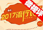 【新華微視評】2017流行語，還有這種操作？