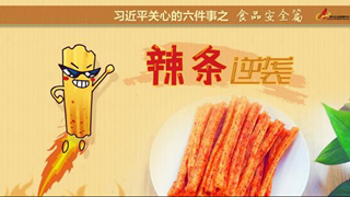 食品安全篇:辣條逆襲是怎樣做到的？