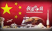 我愛你，中國