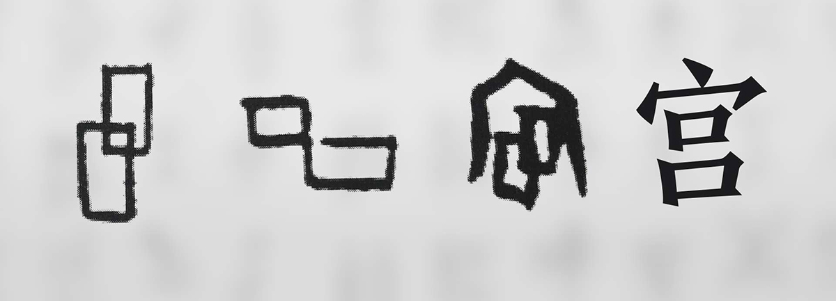 【新華微視評(píng)】&ldquo;宀&rdquo;下為何有&ldquo;豕&rdquo;呢？