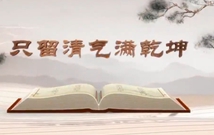 《平&ldquo;語&rdquo;近人&mdash;&mdash;習近平總書記用典》（第六集）只留清氣滿乾坤