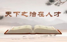 《平&ldquo;語&rdquo;近人&mdash;&mdash;習近平總書記用典》（第十集）天下之治在人才