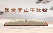 《平&ldquo;語&rdquo;近人&mdash;&mdash;習近平總書記用典》（第十一集）咬定青山不放松