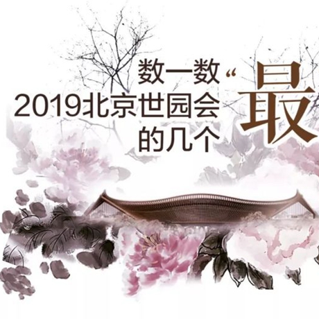 走，賞園去！數(shù)一數(shù)2019北京世園會的幾個&ldquo;最&rdquo;