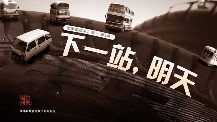 《下一站，明天》