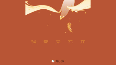 《瑞雪見(jiàn)云開(kāi)》：以&ldquo;氣破云天&rdquo;之勢(shì)，乘風(fēng)斬浪。