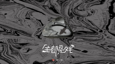 《全都是戲》：要在這混沌俗世，稱心快意自在分明。