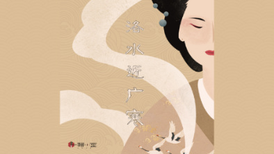 《洛水近廣寒》：不悔風(fēng)華流響，盡傾三生思量。