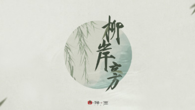 《柳岸旁》：聽(tīng)漁樵吟唱，憶心之歸屬。