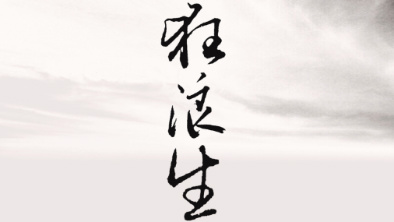 《狂浪生》：一人一馬，舉杯問(wèn)天。