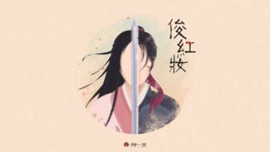 《俊紅妝》：述巾幗英姿，展女兒柔情。