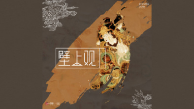 《壁上觀》：聆畫(huà)為歌，乘樂(lè)舞夢(mèng)敦煌。