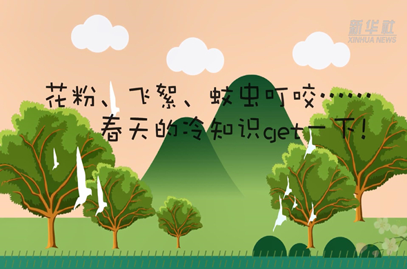 花粉、飛絮、蚊蟲叮咬&hellip;&hellip;春天的冷知識(shí)get一下!