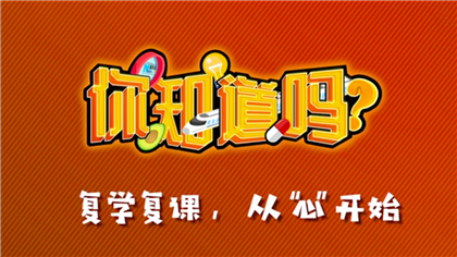 【你知道嗎？】復(fù)學(xué)復(fù)課，從&ldquo;心&rdquo;開始