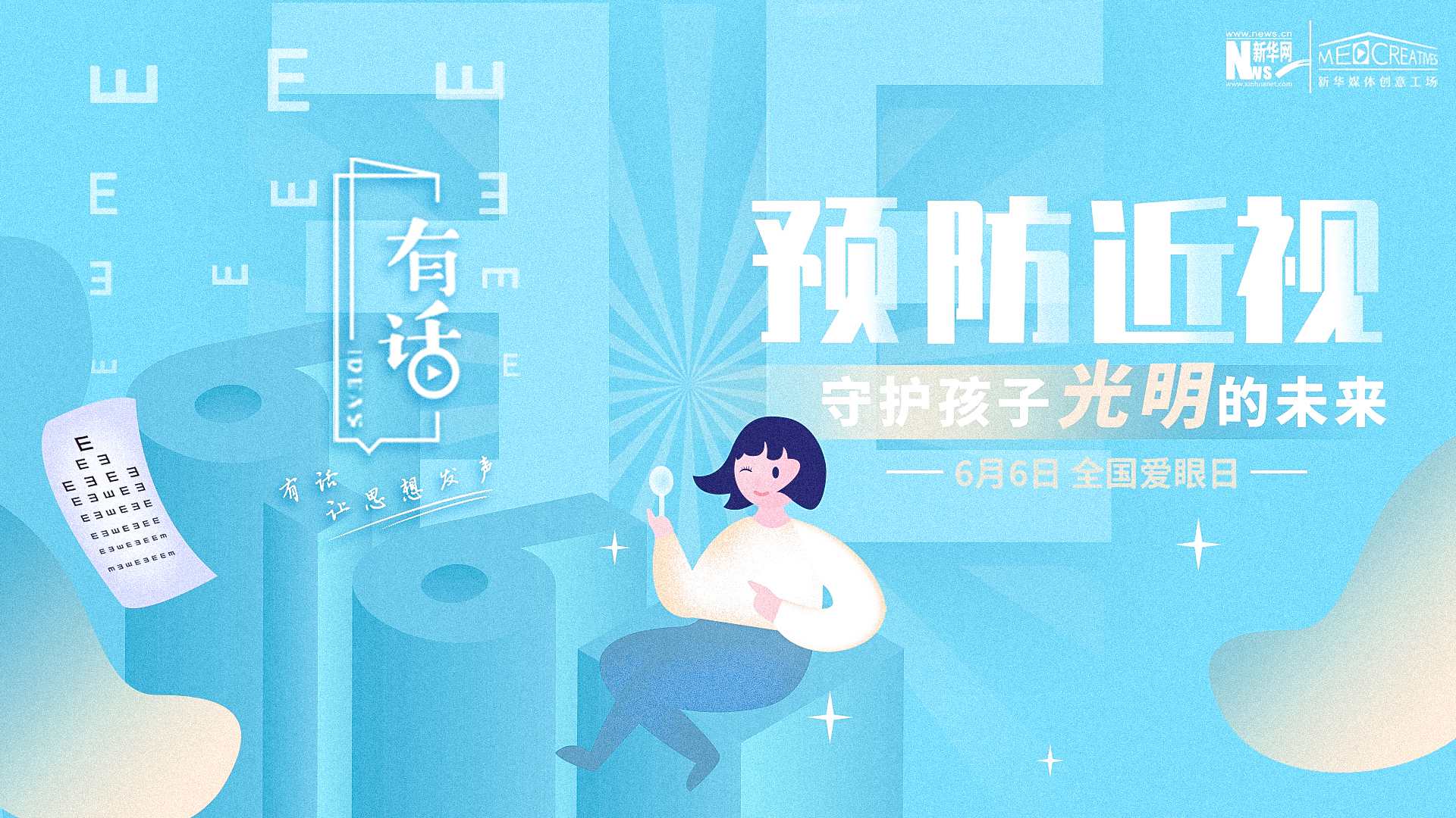 預(yù)防近視，守護(hù)孩子光明的未來(lái)