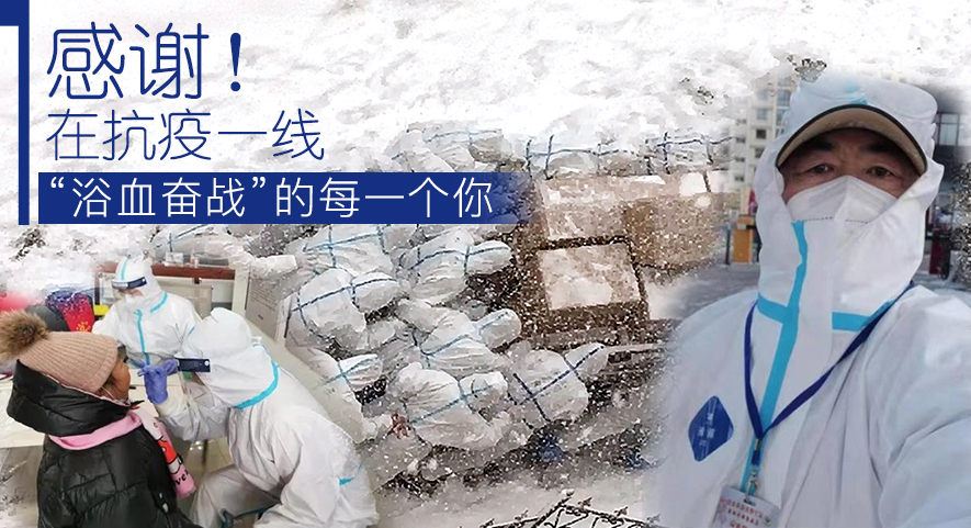 感謝！在抗疫一線&ldquo;浴血奮戰(zhàn)&rdquo;的每一個(gè)你