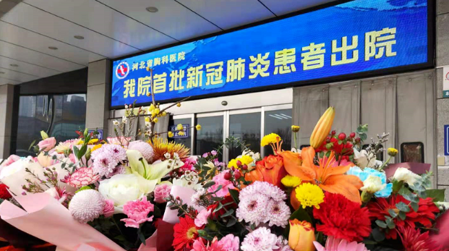 接收好消息！河北治愈出院12例！