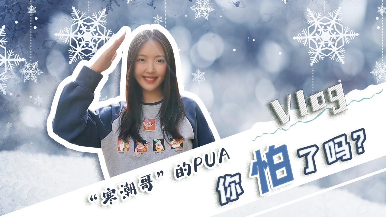 Vlog｜&rdquo;寒潮哥&rdquo;的PUA，你怕了嗎？