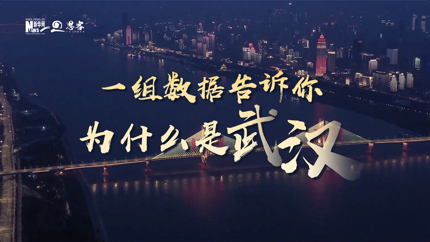 復(fù)蘇、活力、人間煙火，數(shù)據(jù)告訴你為什么是武漢？