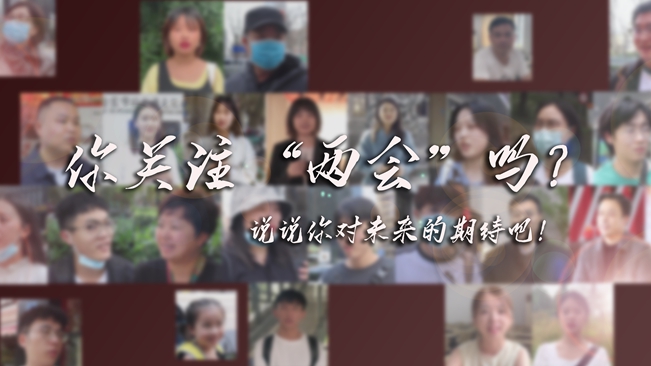 江蘇兩會(huì)來(lái)了，你有什么微心愿？