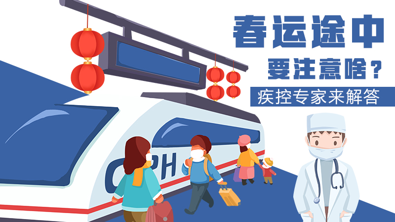 春運途中要注意啥？疾控專家來解答