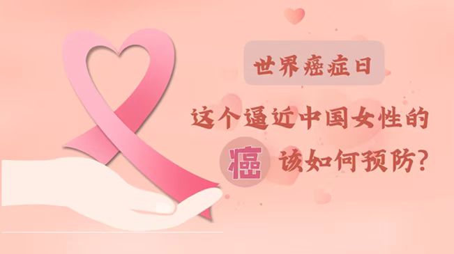 世界癌癥日|數(shù)據(jù)告訴你，女性如何預防乳腺癌？