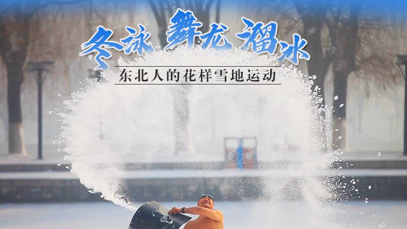 冬泳、舞龍、溜冰&hellip;東北人的花樣雪地運動