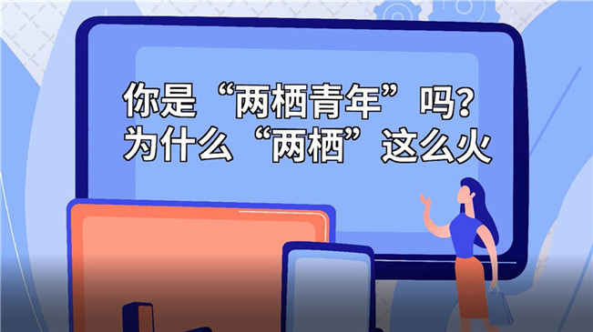 你是&ldquo;兩棲青年&rdquo;嗎？為啥&ldquo;兩棲&rdquo;這么火