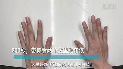 新華全媒+丨200秒，帶你看兩個達(dá)里雅布依