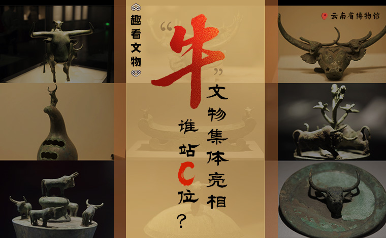 【趣看文物】&ldquo;牛&rdquo;文物集體亮相，誰站C位？