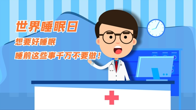 MG動畫：想要好睡眠，睡前這些事千萬不要做！